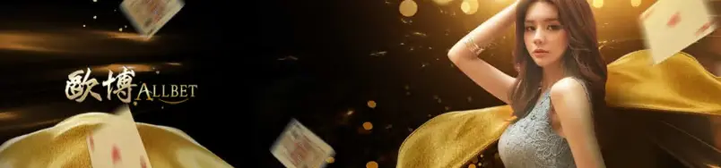 金大發娛樂城歐博-ALLBET GAMING 金大發娛樂城