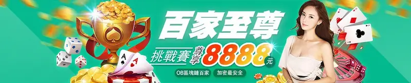 金大發娛樂城百家至尊挑戰賽 金大發娛樂城