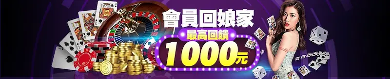 金大發娛樂城會員回娘家最高回饋1000元 金大發娛樂城