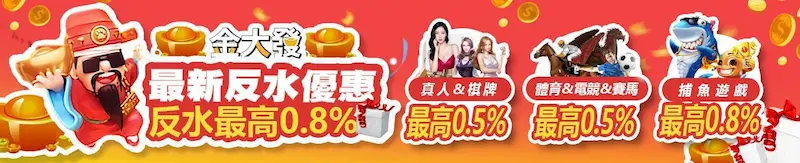 金大發娛樂城-反水優惠最高0.8% 金大發娛樂城