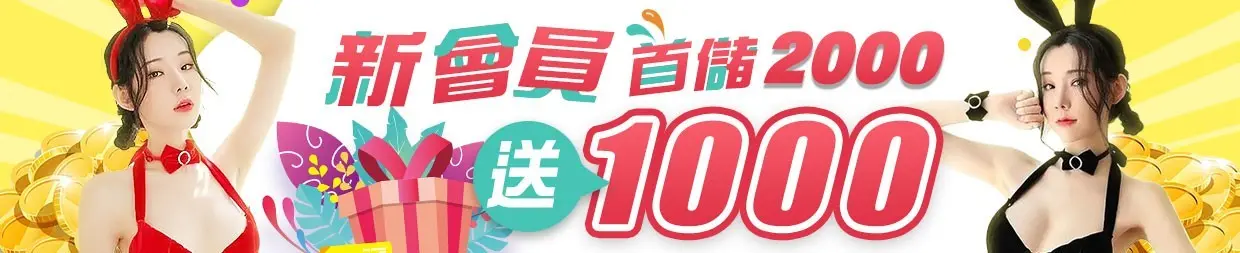 金大發娛樂城-新會員首儲2000送1000 金大發娛樂城