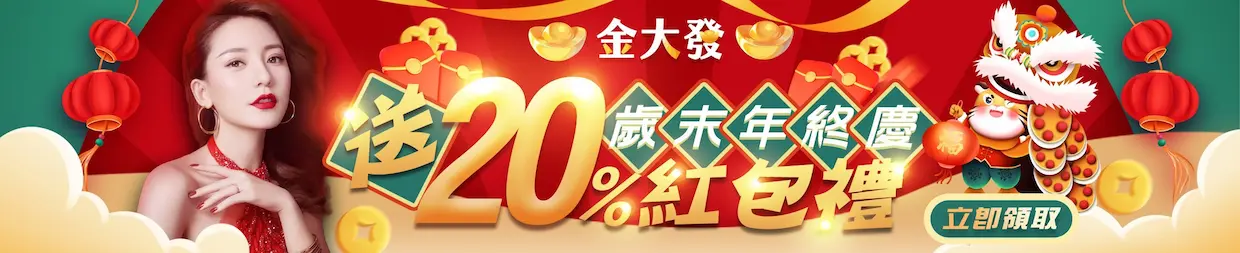 金大發娛樂城歲末年終慶送20%紅包禮 (1).webp 金大發娛樂城歲末年終慶送20%紅包禮 (1).webp