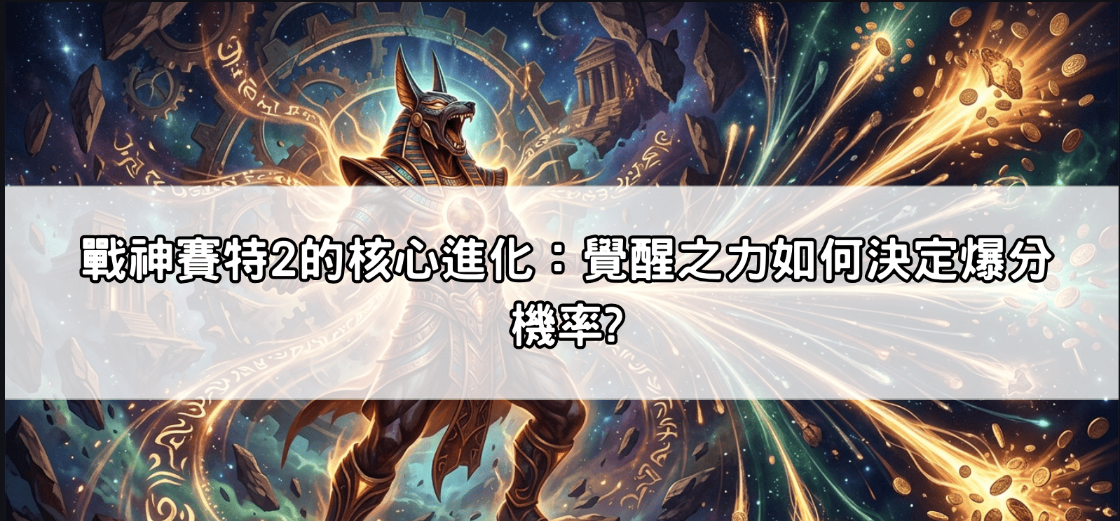 戰神賽特2的核心進化：覺醒之力如何決定爆分機率