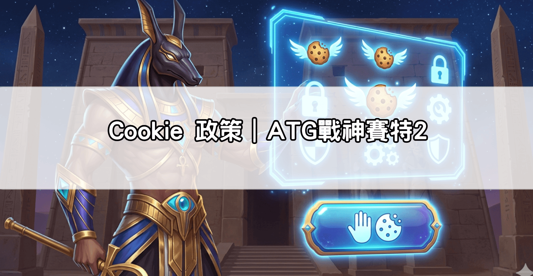 Cookie 政策｜ATG戰神賽特2