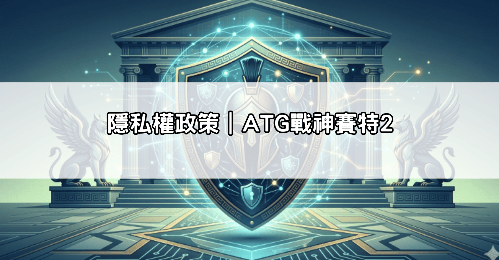 隱私權政策｜ATG戰神賽特2