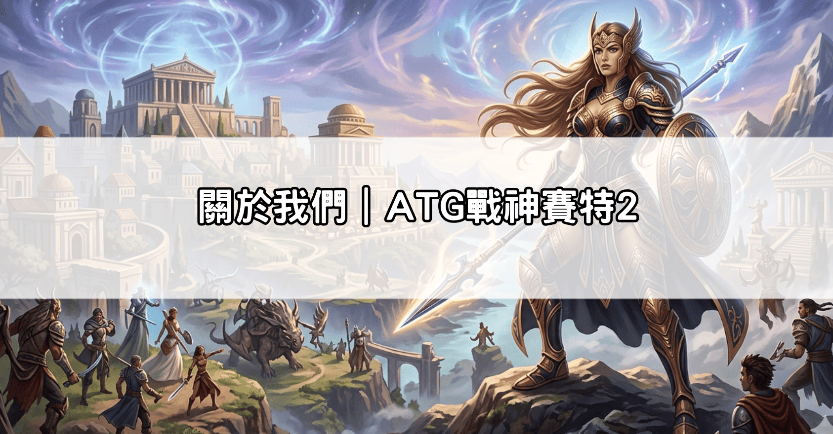 關於我們｜ATG戰神賽特2