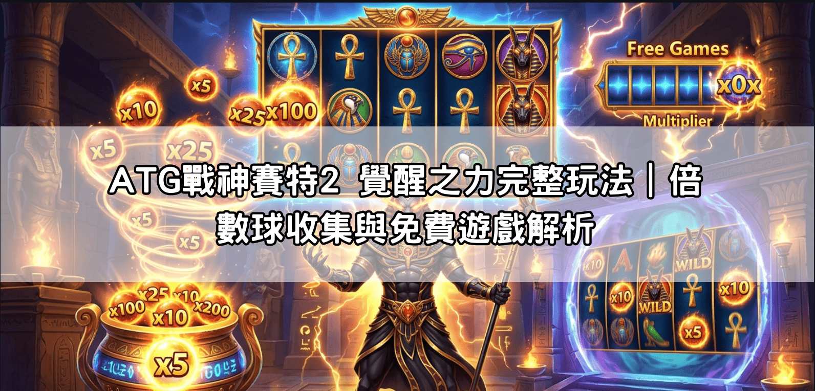 ATG戰神賽特2 覺醒之力完整玩法｜倍數球收集與免費遊戲解析