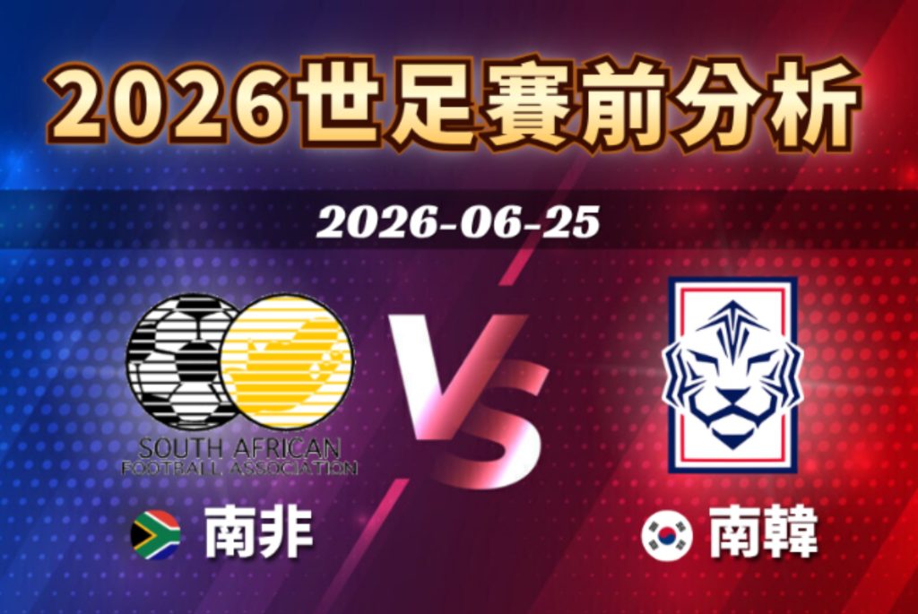 "2026世足賽程6/25（四）台灣時間09:00 南非vs南韓（A組）